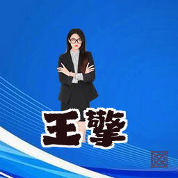王擎