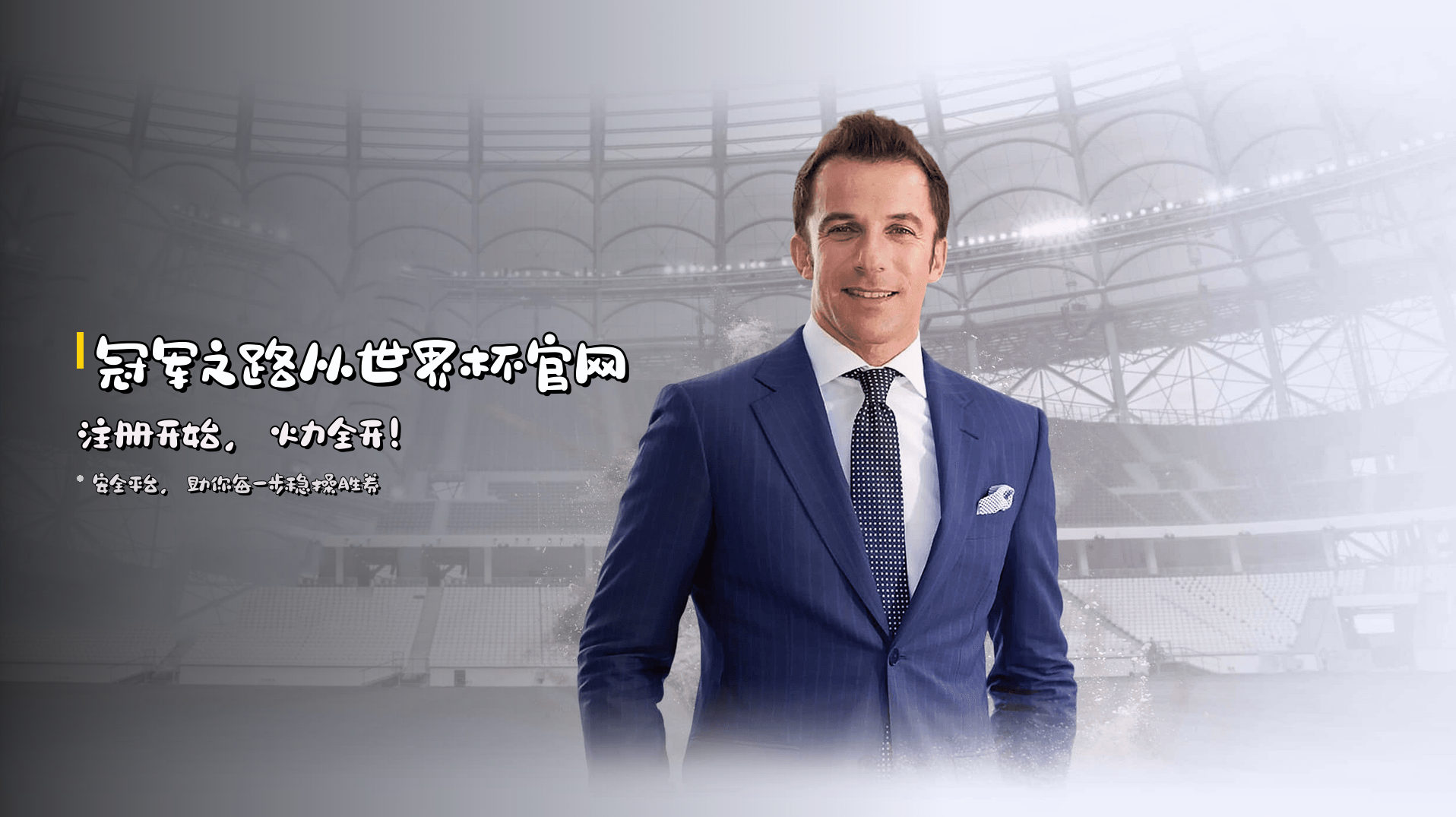 冠军之路从世界杯官网注册开始，火力全开！