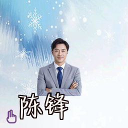 陈锋
